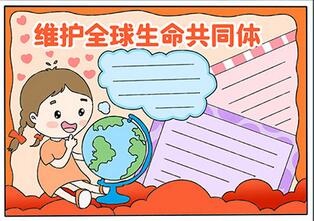 維護(hù)全球生命共同體手抄報(bào)
