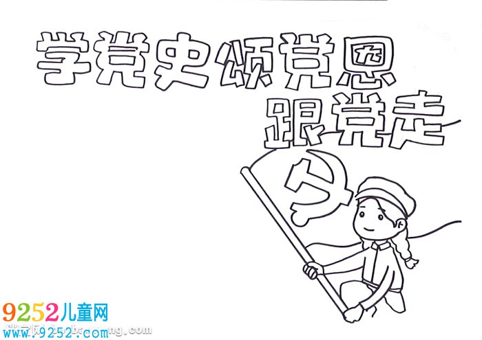 學(xué)黨史頌黨恩跟黨走<a href=http://www.inspiredelm.com/shouchaobao/ target=_blank class=infotextkey>手抄報</a>怎么畫