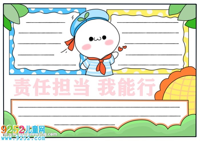 責(zé)任擔(dān)當(dāng)我能行<a href=http://www.inspiredelm.com/shouchaobao/ target=_blank class=infotextkey>手抄報(bào)</a>