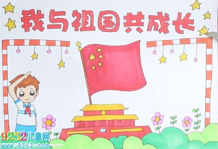 我與祖國共成長<a href=http://www.inspiredelm.com/shouchaobao/ target=_blank class=infotextkey>手抄報</a>