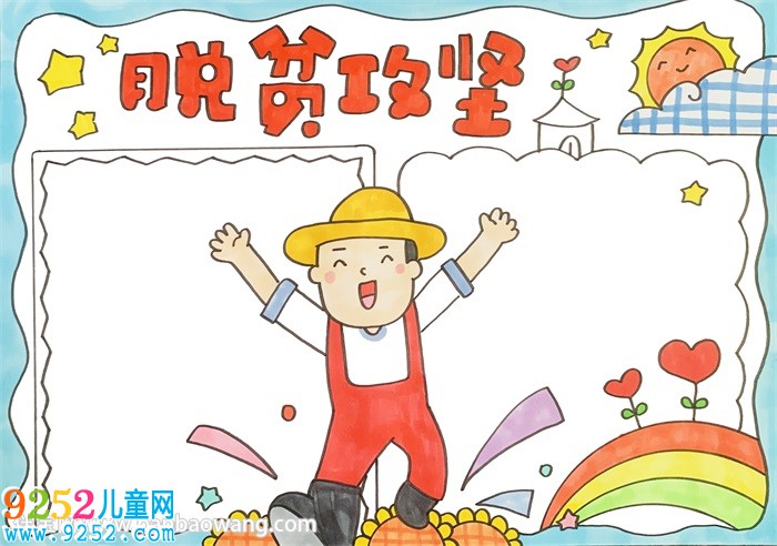 脫貧攻堅(jiān)<a href=http://www.inspiredelm.com/shouchaobao/ target=_blank class=infotextkey>手抄報(bào)</a>教程