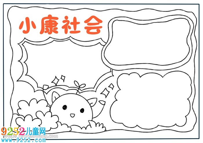 小康社會<a href=http://www.inspiredelm.com/shouchaobao/ target=_blank class=infotextkey>手抄報(bào)</a>
