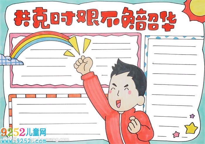 共克時艱不負(fù)韶華<a href=http://www.inspiredelm.com/shouchaobao/ target=_blank class=infotextkey>手抄報</a>