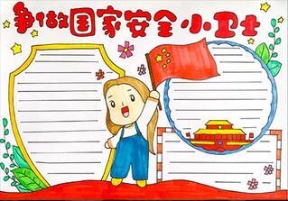 爭做國家安全小衛(wèi)士手抄報