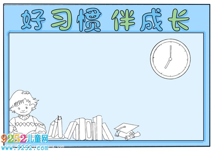 好習(xí)慣伴成長(zhǎng)<a href=http://www.inspiredelm.com/shouchaobao/ target=_blank class=infotextkey>手抄報(bào)</a>一年級(jí)，好習(xí)慣伴我成長(zhǎng)<a href=http://www.inspiredelm.com/shouchaobao/ target=_blank class=infotextkey>手抄報(bào)</a>