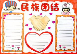 民族團結手抄報怎么畫？