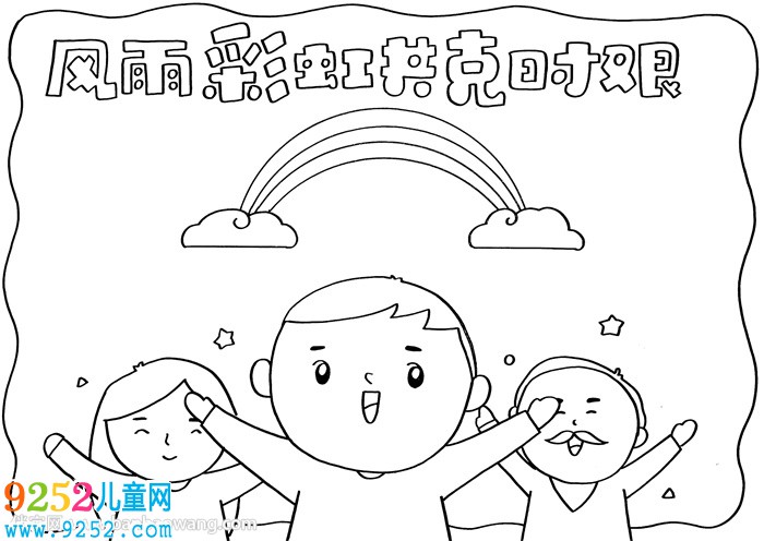 風(fēng)雨彩虹共克時艱<a href=http://www.inspiredelm.com/shouchaobao/ target=_blank class=infotextkey>手抄報</a>
