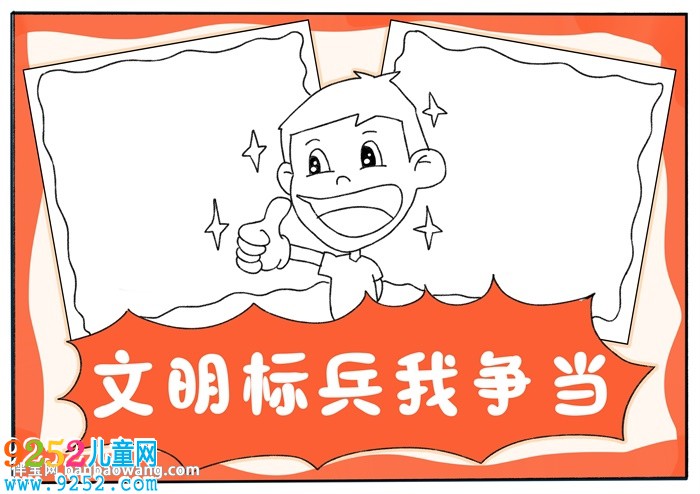 文明標(biāo)兵我爭當(dāng)<a href=http://www.inspiredelm.com/shouchaobao/ target=_blank class=infotextkey>手抄報</a>