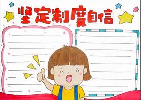 堅(jiān)定制度自信手抄報(bào)