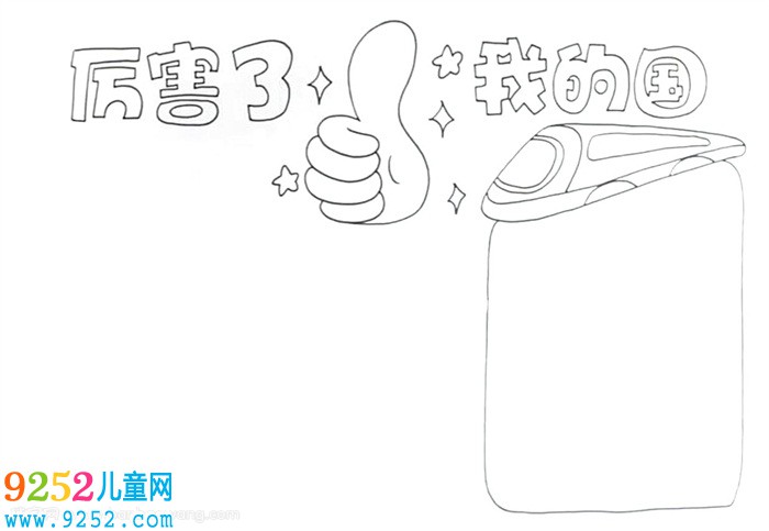 厲害了我的國<a href=http://www.inspiredelm.com/shouchaobao/ target=_blank class=infotextkey>手抄報</a>怎么畫