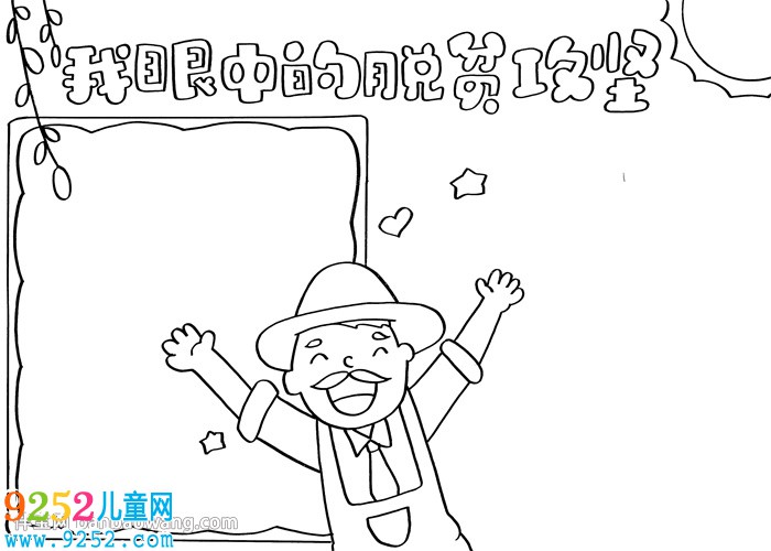 我眼中的脫貧攻堅(jiān)<a href=http://www.inspiredelm.com/shouchaobao/ target=_blank class=infotextkey>手抄報</a>怎么畫