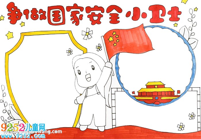 爭(zhēng)做國(guó)家安全小衛(wèi)士<a href=http://www.inspiredelm.com/shouchaobao/ target=_blank class=infotextkey>手抄報(bào)</a>