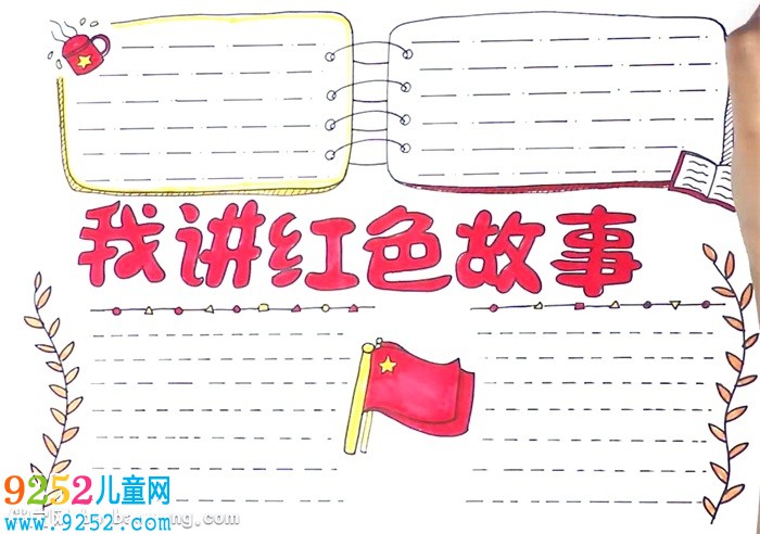 我講紅色<a href=http://www.inspiredelm.com/gushi/ target=_blank class=infotextkey>故事</a><a href=http://www.inspiredelm.com/shouchaobao/ target=_blank class=infotextkey>手抄報</a>怎么畫