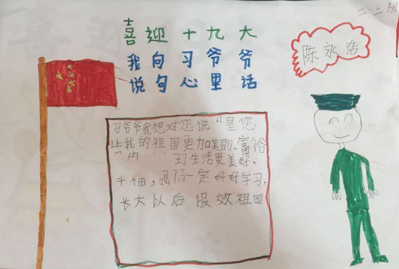 簡單的小學(xué)生喜迎十九大手抄報(bào)，我向習(xí)爺爺說句心里話