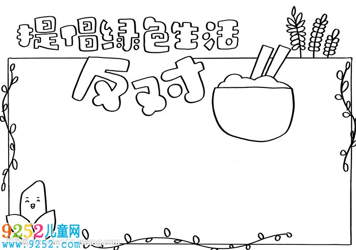 提倡綠色生活反對浪費<a href=http://www.inspiredelm.com/shouchaobao/ target=_blank class=infotextkey>手抄報</a>