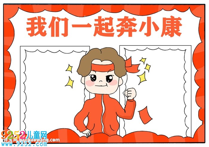 我們一起奔小康<a href=http://www.inspiredelm.com/shouchaobao/ target=_blank class=infotextkey>手抄報(bào)</a>