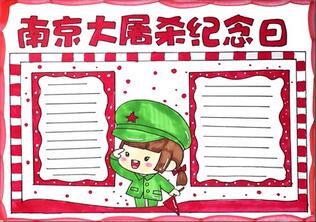 南京大屠殺紀(jì)念日手抄報(bào)怎么畫？