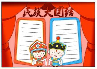 民族大團結手抄報，民族團結手抄報一等獎