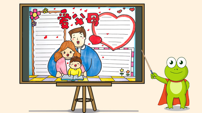 孝敬父母的<a href=http://www.inspiredelm.com/shouchaobao/ target=_blank class=infotextkey>手抄報(bào)</a>內(nèi)容及圖片，最簡(jiǎn)單的孝道<a href=http://www.inspiredelm.com/shouchaobao/ target=_blank class=infotextkey>手抄報(bào)</a>