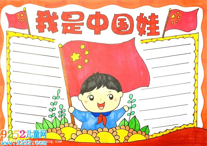 我是中國娃<a href=http://www.inspiredelm.com/shouchaobao/ target=_blank class=infotextkey>手抄報</a>怎么畫