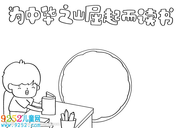 為中華之崛起而讀書<a href=http://www.inspiredelm.com/shouchaobao/ target=_blank class=infotextkey>手抄報</a>怎么畫