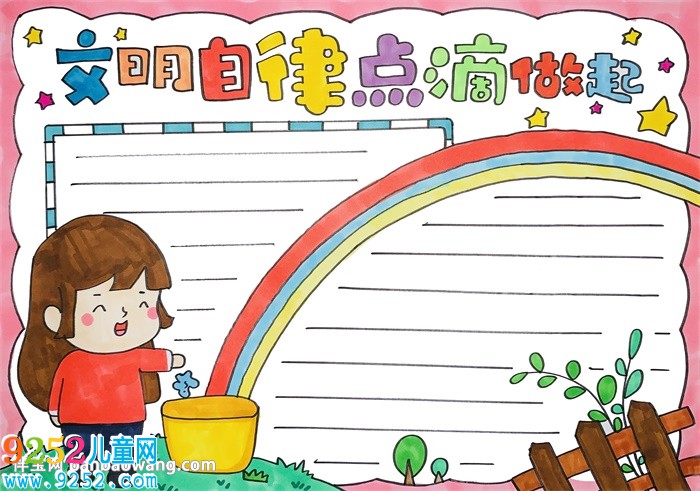 文明自律點(diǎn)滴做起<a href=http://www.inspiredelm.com/shouchaobao/ target=_blank class=infotextkey>手抄報(bào)</a>