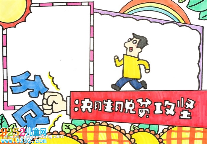 決勝脫貧攻堅(jiān)<a href=http://www.inspiredelm.com/shouchaobao/ target=_blank class=infotextkey>手抄報(bào)</a>