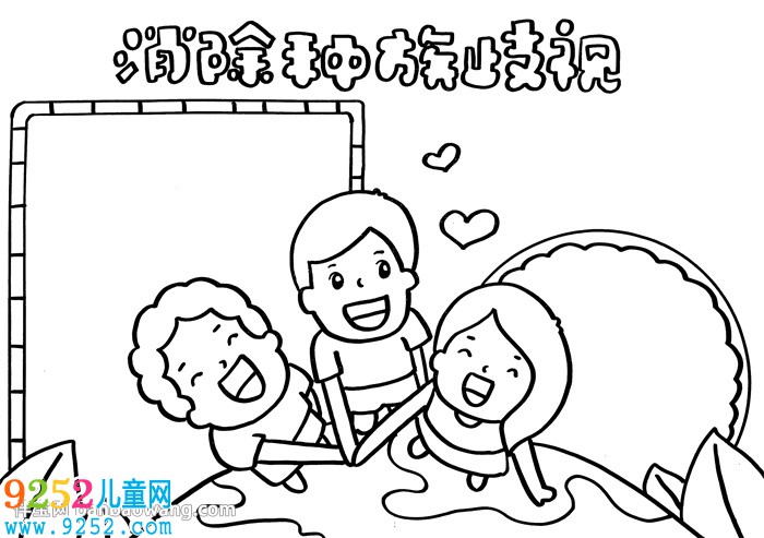 消除種族歧視<a href=http://www.inspiredelm.com/shouchaobao/ target=_blank class=infotextkey>手抄報</a>