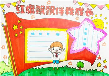 紅旗飄飄伴我成長手抄報