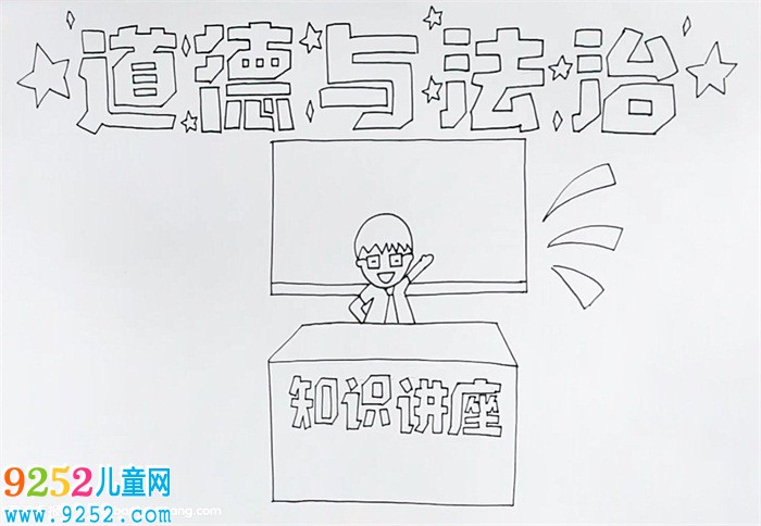 道德與法治<a href=http://www.inspiredelm.com/shouchaobao/ target=_blank class=infotextkey>手抄報</a>怎么畫