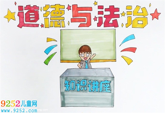 道德與法治<a href=http://www.inspiredelm.com/shouchaobao/ target=_blank class=infotextkey>手抄報</a>怎么畫