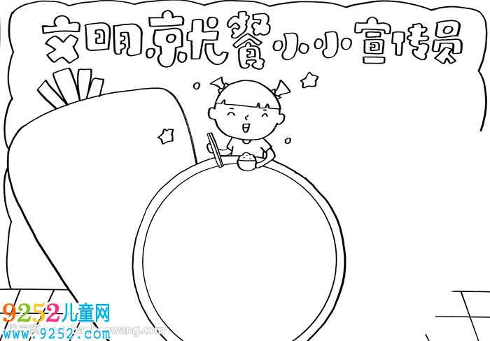 文明就餐小小宣傳員<a href=http://www.inspiredelm.com/shouchaobao/ target=_blank class=infotextkey>手抄報(bào)</a>