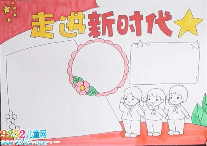 走進(jìn)新時(shí)代<a href=http://www.inspiredelm.com/shouchaobao/ target=_blank class=infotextkey>手抄報(bào)</a>
