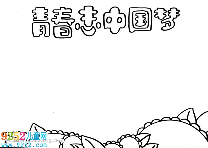 青春志中國夢<a href=http://www.inspiredelm.com/shouchaobao/ target=_blank class=infotextkey>手抄報(bào)</a>