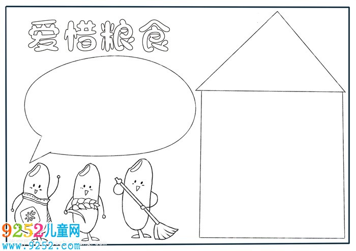 愛惜糧食<a href=http://www.inspiredelm.com/shouchaobao/ target=_blank class=infotextkey>手抄報</a>簡單，簡潔好看的愛惜糧食<a href=http://www.inspiredelm.com/shouchaobao/ target=_blank class=infotextkey>手抄報</a>