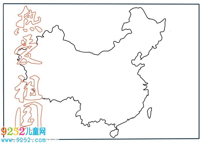 我愛我的祖國<a href=http://www.inspiredelm.com/shouchaobao/ target=_blank class=infotextkey>手抄報</a>，一年級我愛祖國<a href=http://www.inspiredelm.com/shouchaobao/ target=_blank class=infotextkey>手抄報</a>