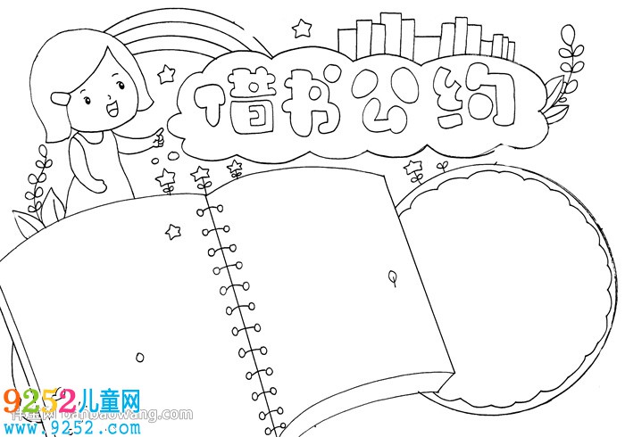借書公約<a href=http://www.inspiredelm.com/shouchaobao/ target=_blank class=infotextkey>手抄報(bào)</a>