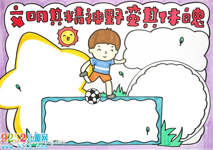 文明其精神野蠻其體魄<a href=http://www.inspiredelm.com/shouchaobao/ target=_blank class=infotextkey>手抄報</a>