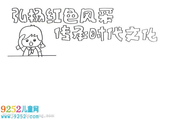 弘揚(yáng)紅色風(fēng)采傳承時(shí)代文化<a href=http://www.inspiredelm.com/shouchaobao/ target=_blank class=infotextkey>手抄報(bào)</a>怎么畫