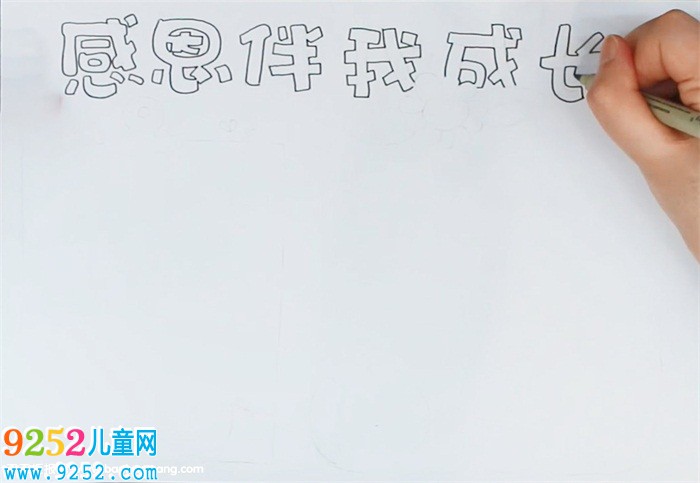 感恩伴我成長<a href=http://www.inspiredelm.com/shouchaobao/ target=_blank class=infotextkey>手抄報(bào)</a>