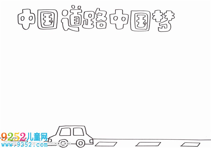中國道路中國夢<a href=http://www.inspiredelm.com/shouchaobao/ target=_blank class=infotextkey>手抄報</a>
