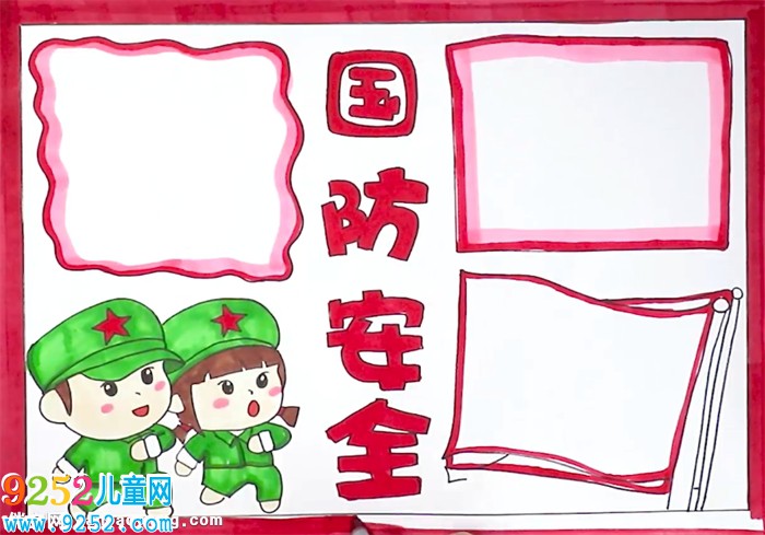 國防安全<a href=http://www.inspiredelm.com/shouchaobao/ target=_blank class=infotextkey>手抄報(bào)</a>怎么畫
