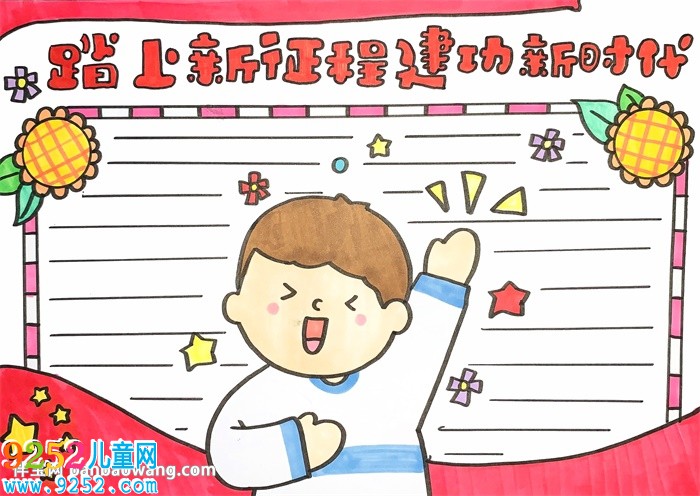 踏上新征程建功新時(shí)代<a href=http://www.inspiredelm.com/shouchaobao/ target=_blank class=infotextkey>手抄報(bào)</a>