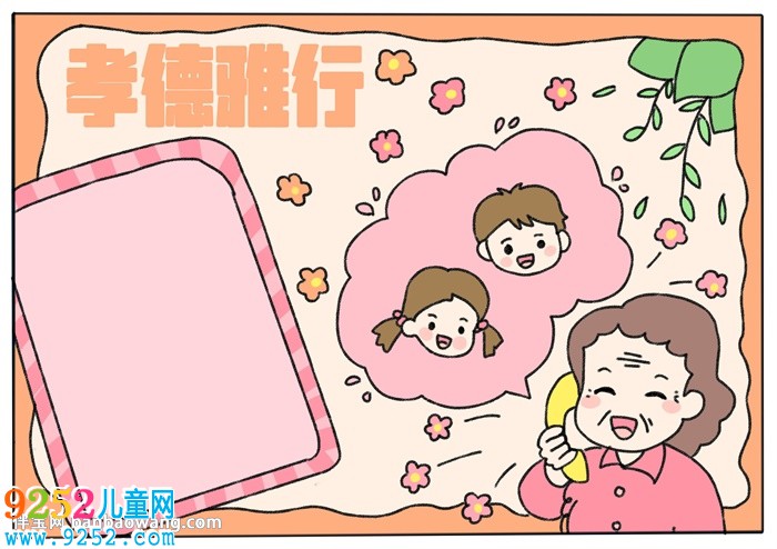 孝德雅行<a href=http://www.inspiredelm.com/shouchaobao/ target=_blank class=infotextkey>手抄報(bào)</a>