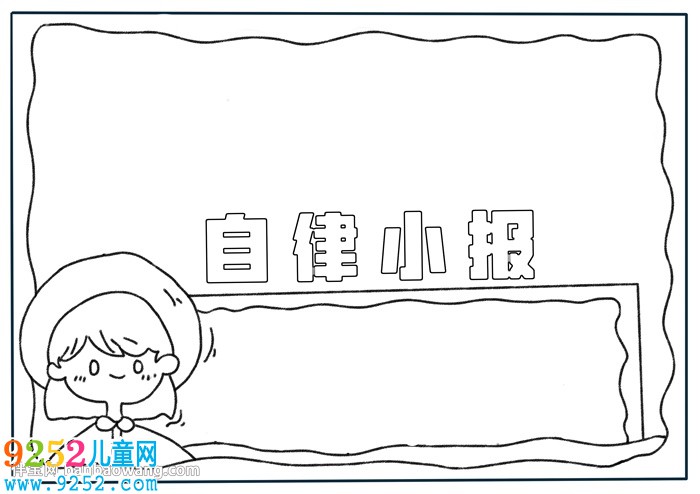 關(guān)于自律的<a href=http://www.inspiredelm.com/shouchaobao/ target=_blank class=infotextkey>手抄報(bào)</a>