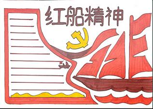 紅船精神手抄報(bào)怎么畫？