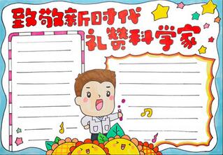 致敬新時(shí)代禮贊科學(xué)家手抄報(bào)