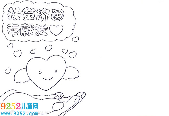扶貧濟困奉獻愛心<a href=http://www.inspiredelm.com/shouchaobao/ target=_blank class=infotextkey>手抄報</a>怎么畫