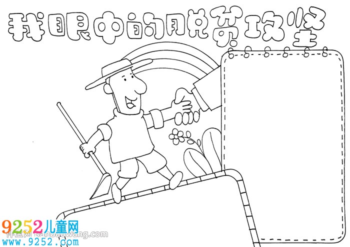 我眼中的脫貧攻堅<a href=http://www.inspiredelm.com/shouchaobao/ target=_blank class=infotextkey>手抄報</a>