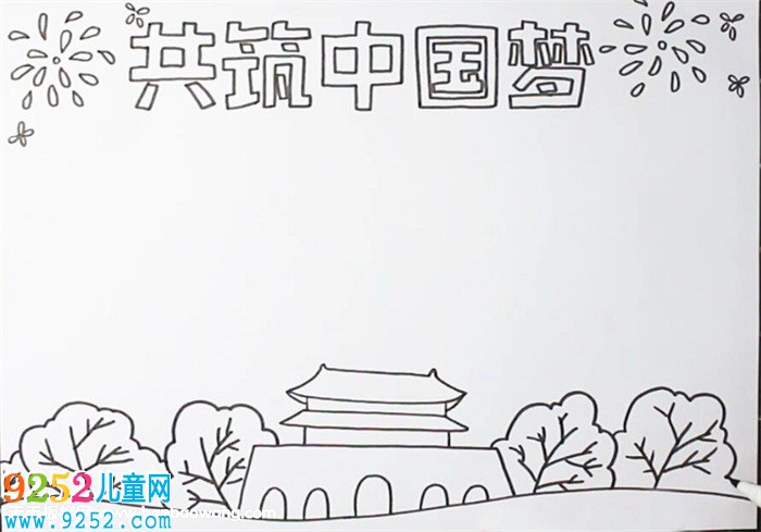 共筑中國夢<a href=http://www.inspiredelm.com/shouchaobao/ target=_blank class=infotextkey>手抄報</a>